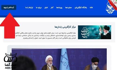 سایت مرکز اشتغال و کارآفرینی زندان ها